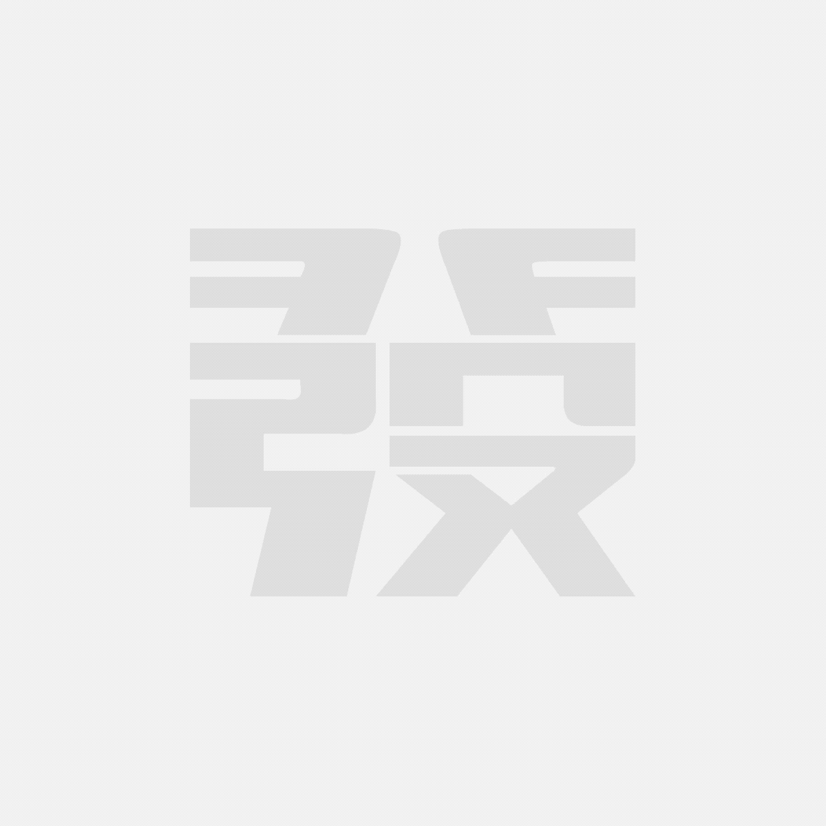 逆反差字体设计全攻略