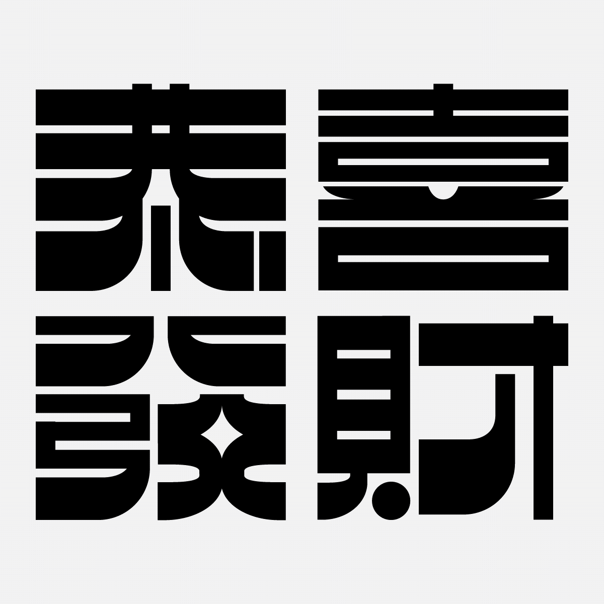 逆反差字体设计全攻略（图ZMTQ4NzM2NDQ=） - 教程 - 站酷设计师文两道原创素材 - 站酷ZCOOL