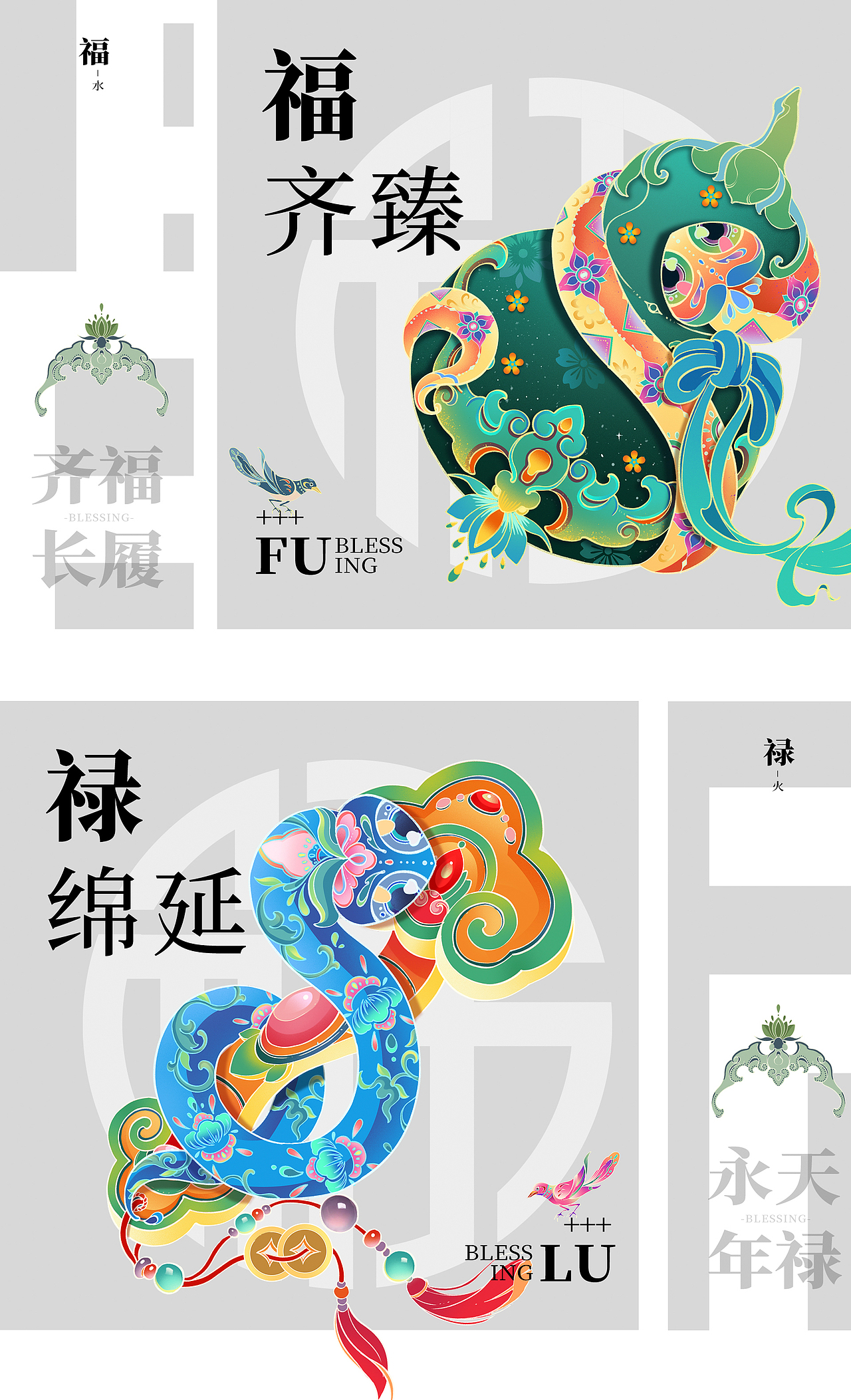 蛇年IP系列插画-福禄寿喜财吉六福盈门