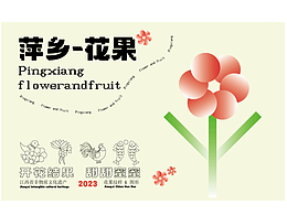 江西萍鄉(xiāng)花果品牌包裝設(shè)計(jì)
