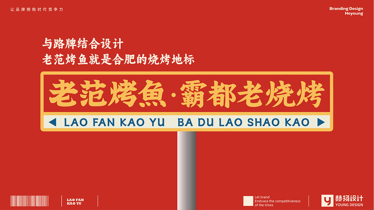 赫扬全案设计|霸都老烧烤,火了二十年