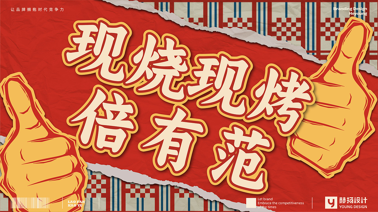 赫扬全案设计｜霸都老烧烤，火了二十年（图ZMzc1MDIwOTMy） - 品牌 - 站酷设计师赫扬品牌策划设计原创素材 - 站酷ZCOOL