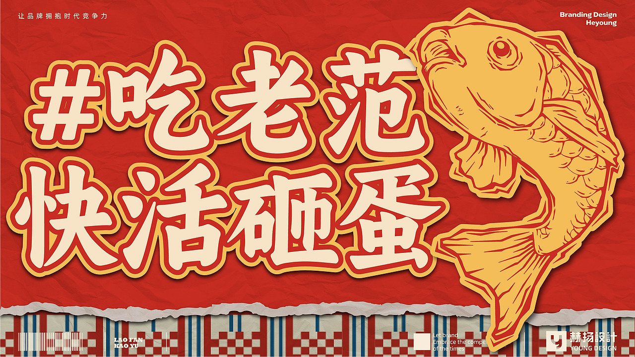 赫扬全案设计|霸都老烧烤,火了二十年