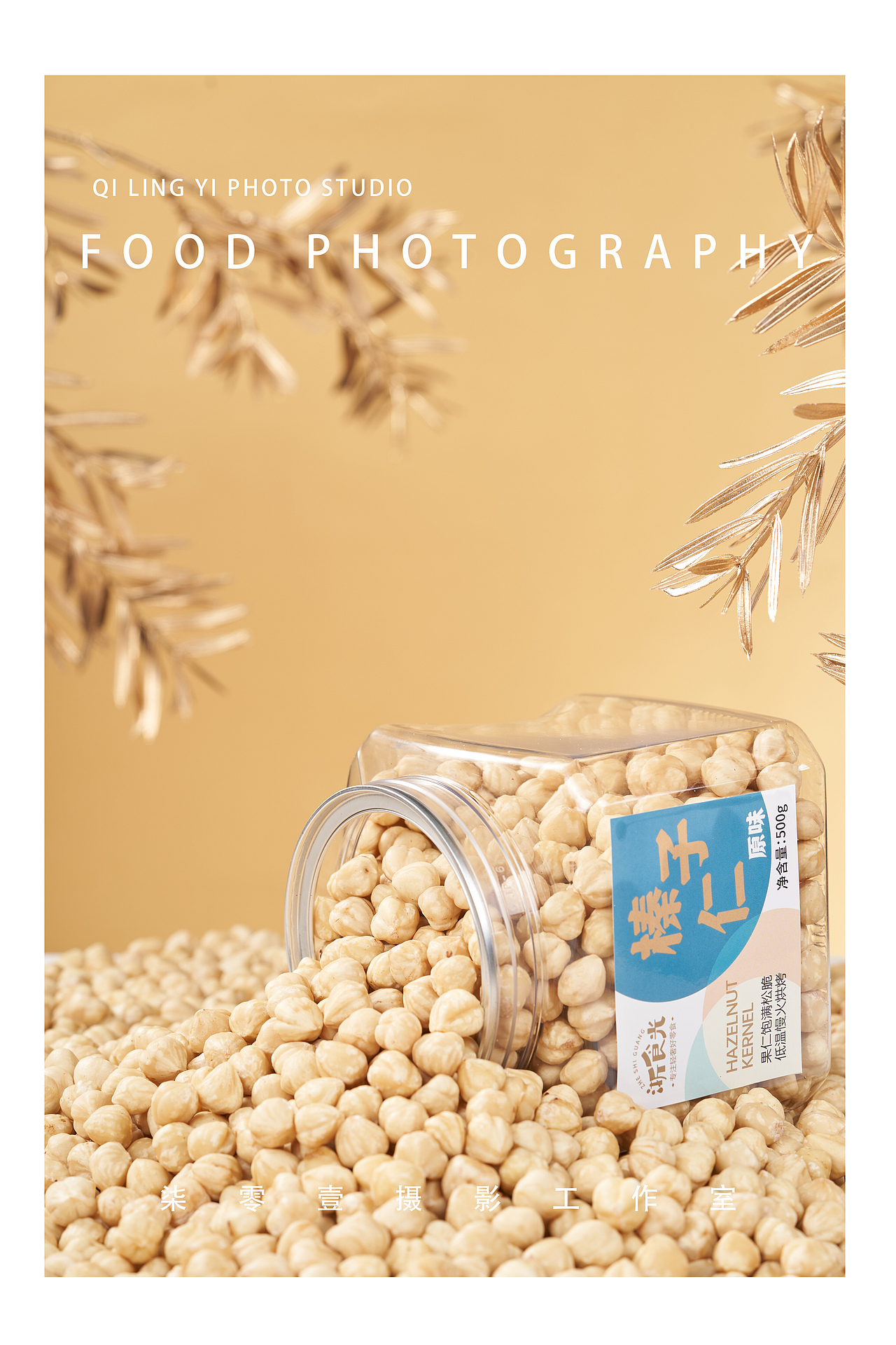 榛子仁|美食拍摄