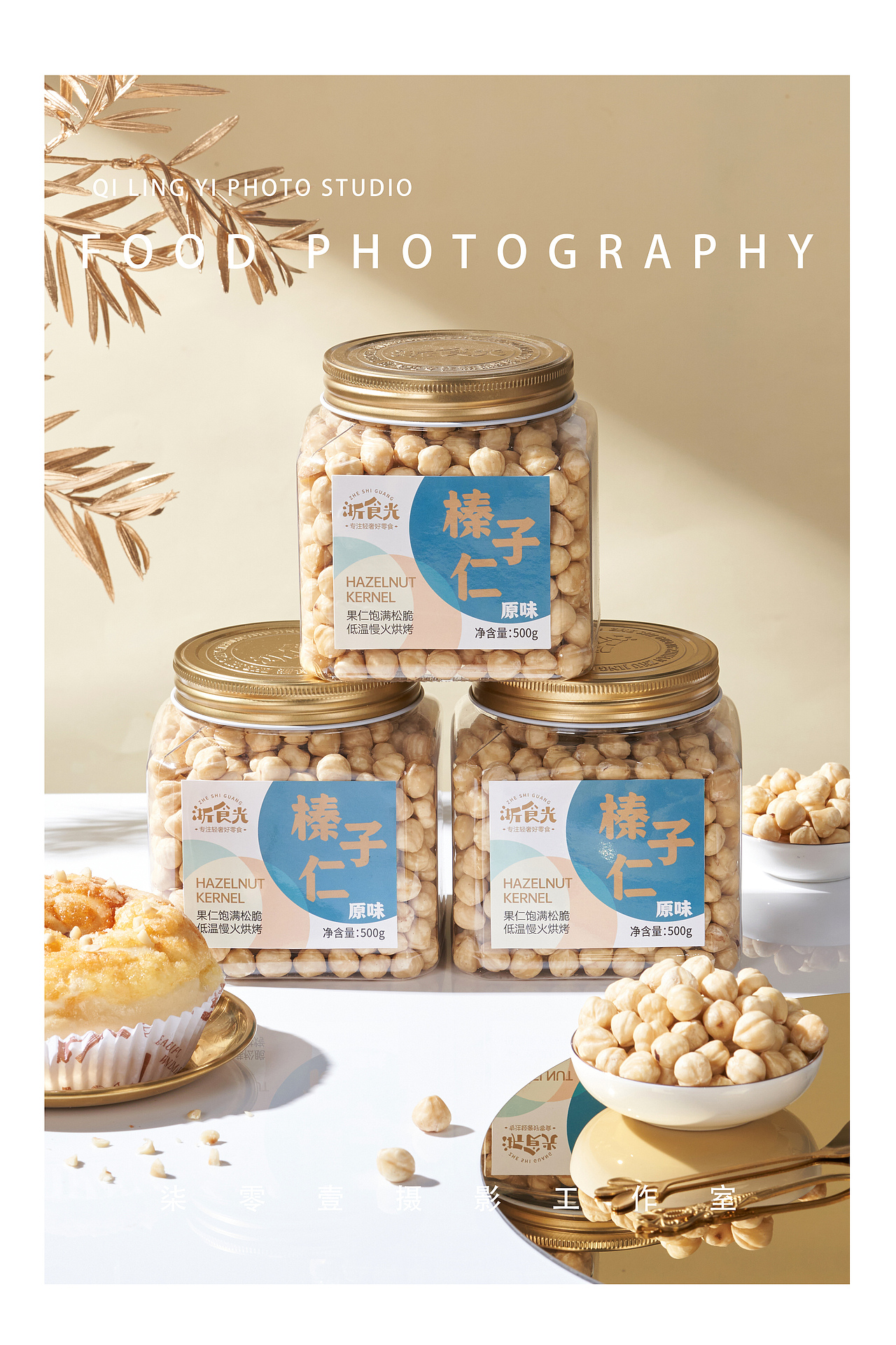 榛子仁|美食拍摄