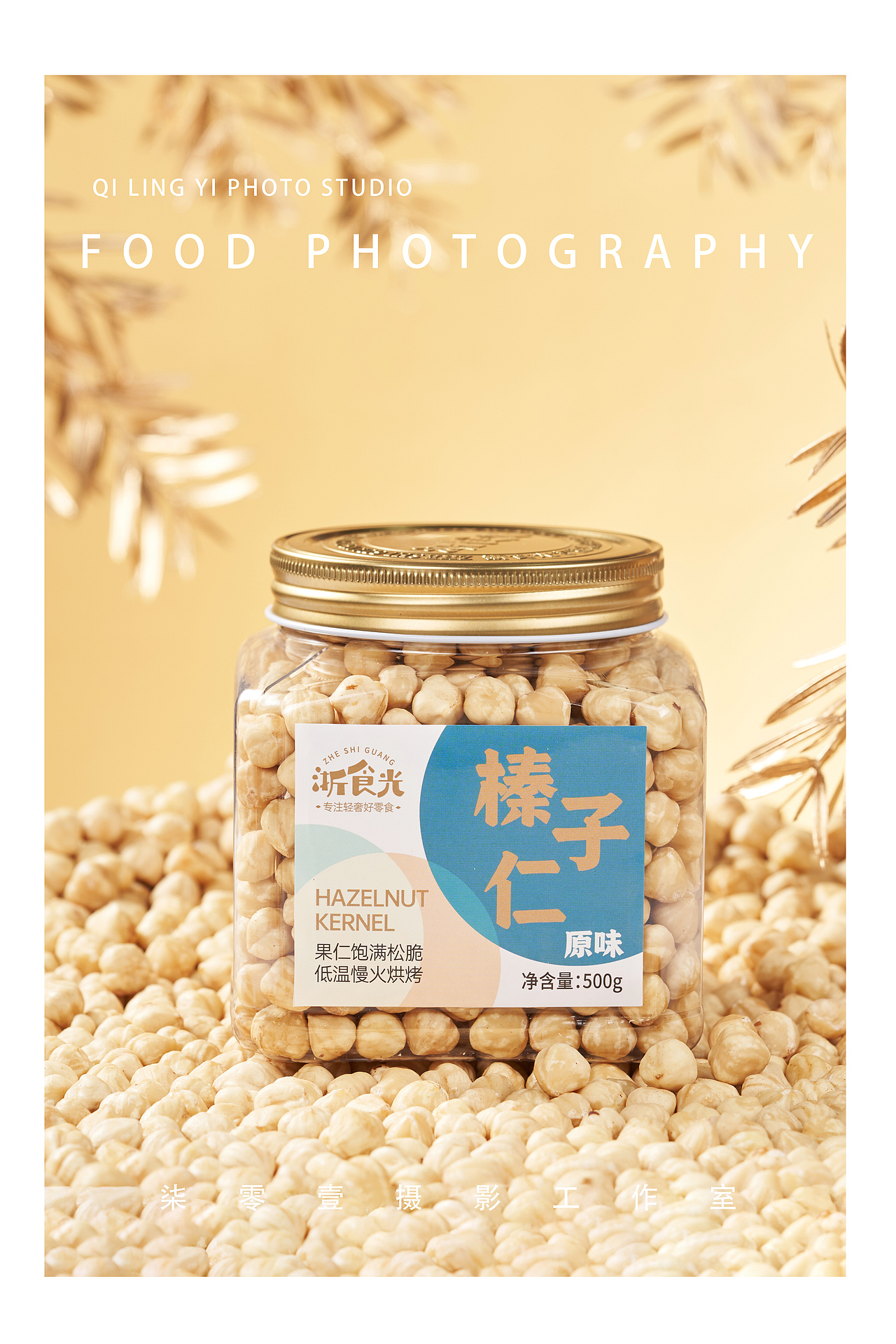 榛子仁|美食拍摄