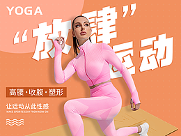 瑜伽运动海报