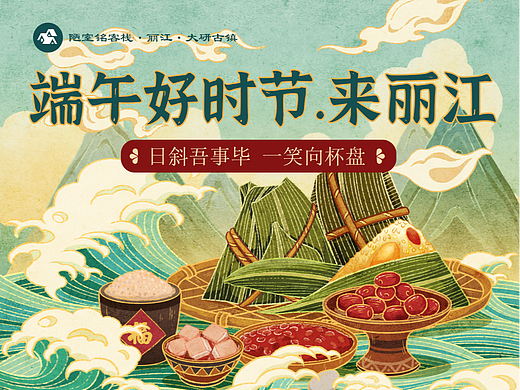 携程端抖音端丽江民宿端午海报