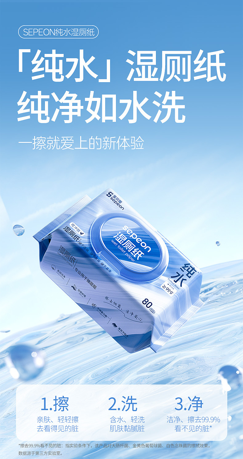 圣贝恩纯水湿厕纸/湿巾/三维渲染+详情全案