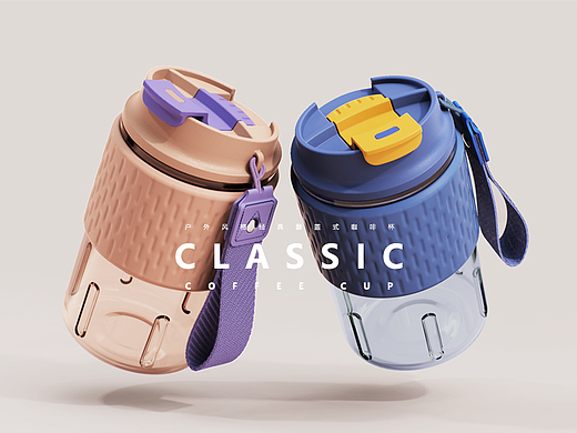 CLASSIC系列丨经典户外风格随行咖啡杯设计丨原创