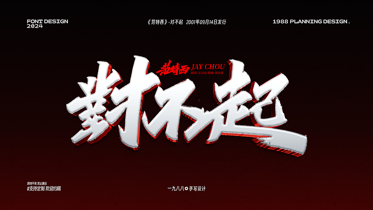 Jay范特西《对不起》曲名手写设计（图ZMzc1MDI5MDA4） - 字体/字形 - 站酷设计师發財老舅原创素材 - 站酷ZCOOL