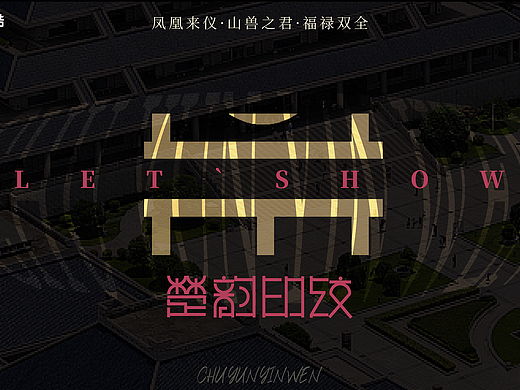 《楚韻印紋》（個人主頁-ZNzAxODc0NTY=） - 海報 - 站酷設(shè)計師BinOiO原創(chuàng)素材 - 站酷ZCOOL