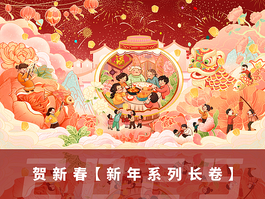 贺新春 新年系列长卷