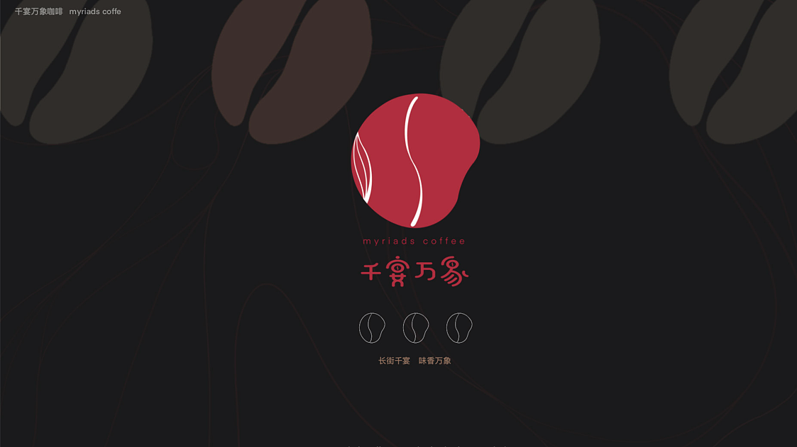 云南小粒咖啡 品牌策划（图ZMzc1MDM0NjAw） - 品牌 - 站酷设计师wwoog原创素材 - 站酷ZCOOL