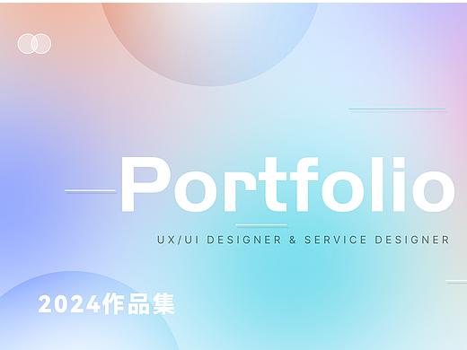 2024年作品集-UI设计-求职