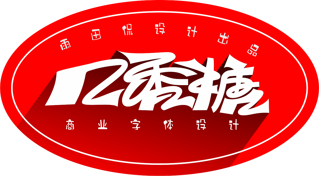 雨田治标：口香糖字体设计。#字体设计#雨田侃设计#口香糖#文字商标#设计思维提升班#设计问诊室