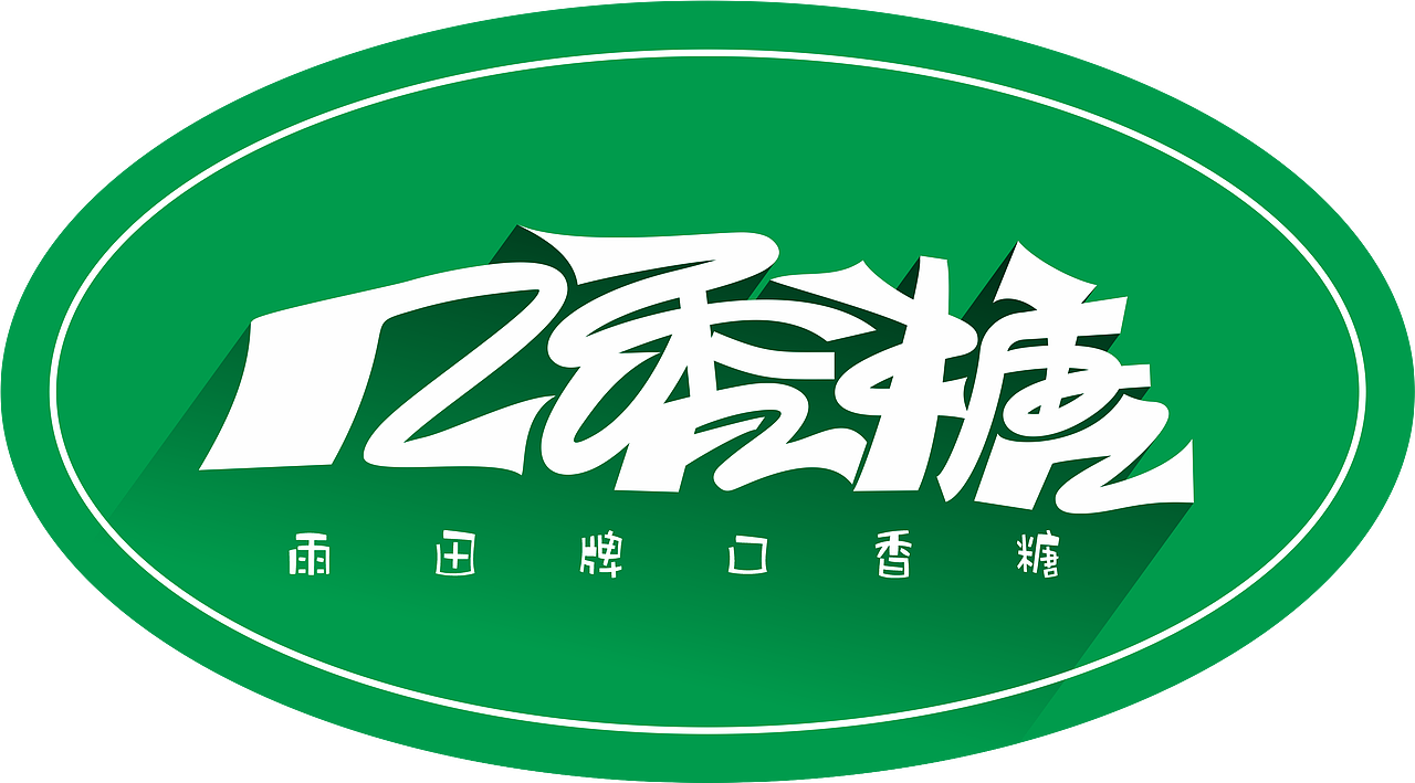雨田治标：口香糖字体设计。#字体设计#雨田侃设计