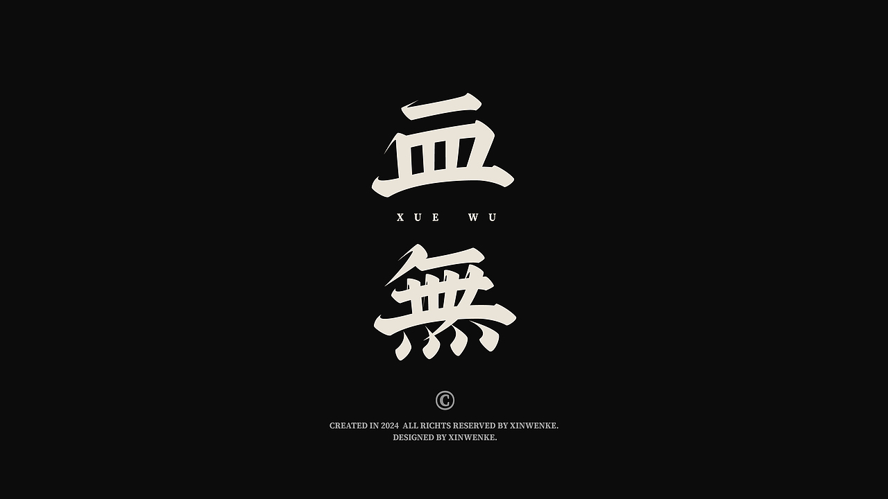 字体设计 | 古风字体 | Typeface（图ZMzc1MDUwMTY4） - 字体/字形 - 站酷设计师新问客_设计原创素材 - 站酷ZCOOL