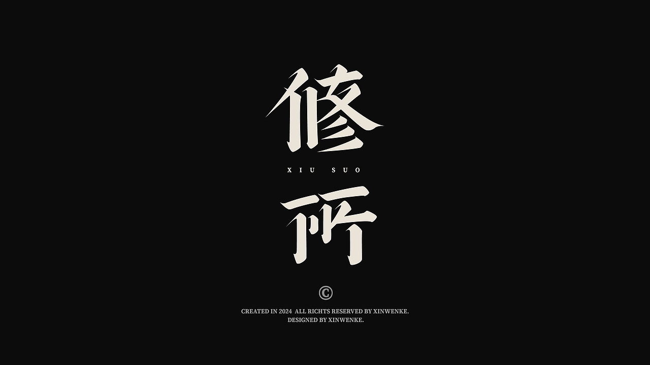 字体设计 | 古风字体 | Typeface（图ZMzc1MDUwMTcy） - 字体/字形 - 站酷设计师新问客_设计原创素材 - 站酷ZCOOL
