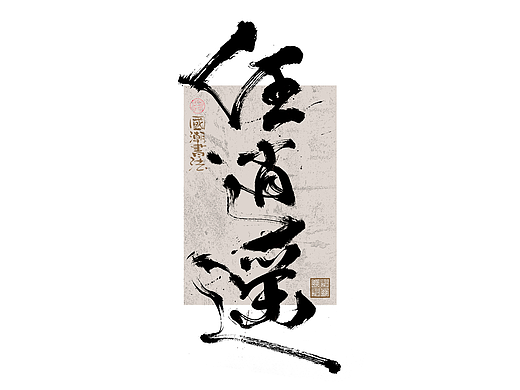 书法字体设计｜第327回