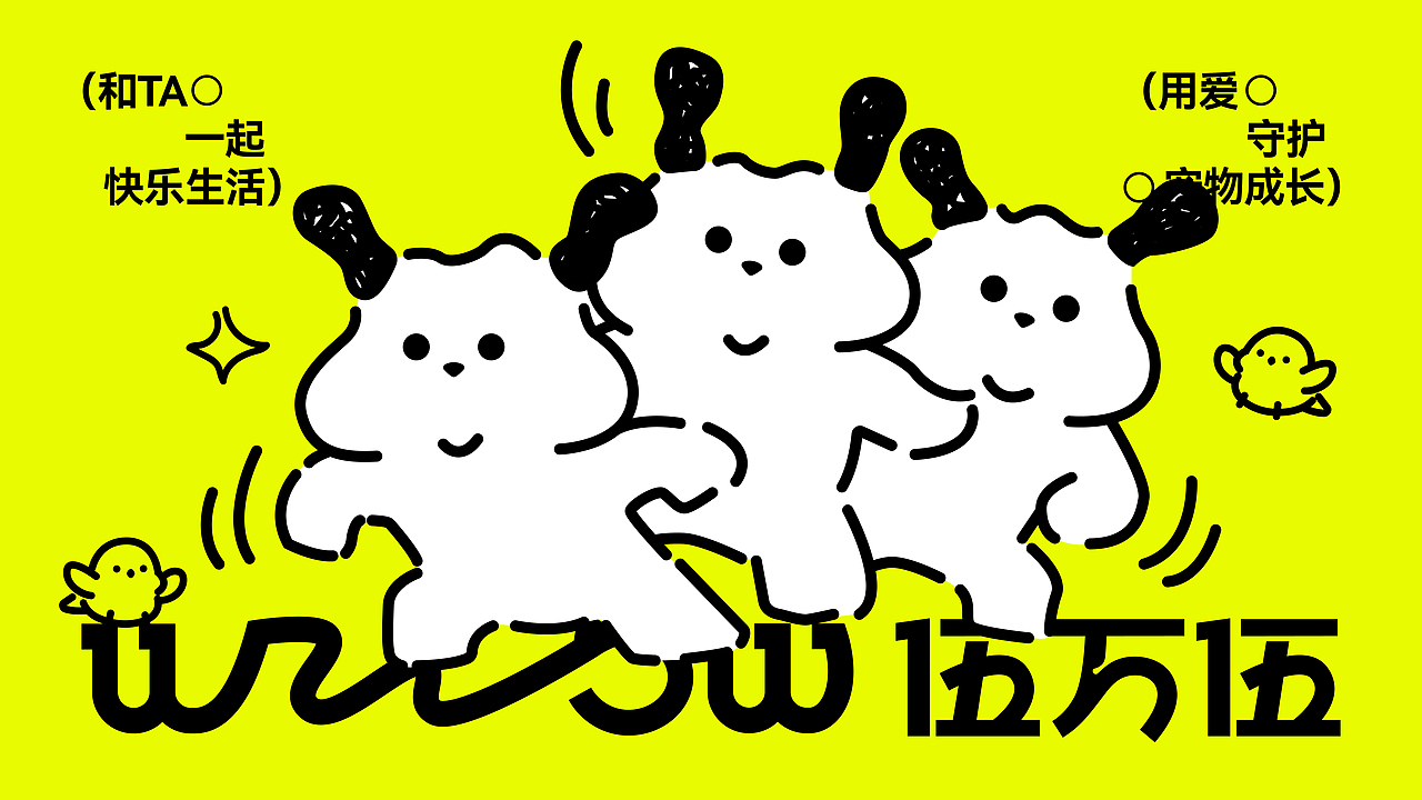 WWOW伍万伍 | 宠物品牌全案设计/LOGO/VI/IP(图ZMzc1MDUwOTgw) - 品牌 - 站酷设计师文川SG原创素材 - 站酷ZCOOL