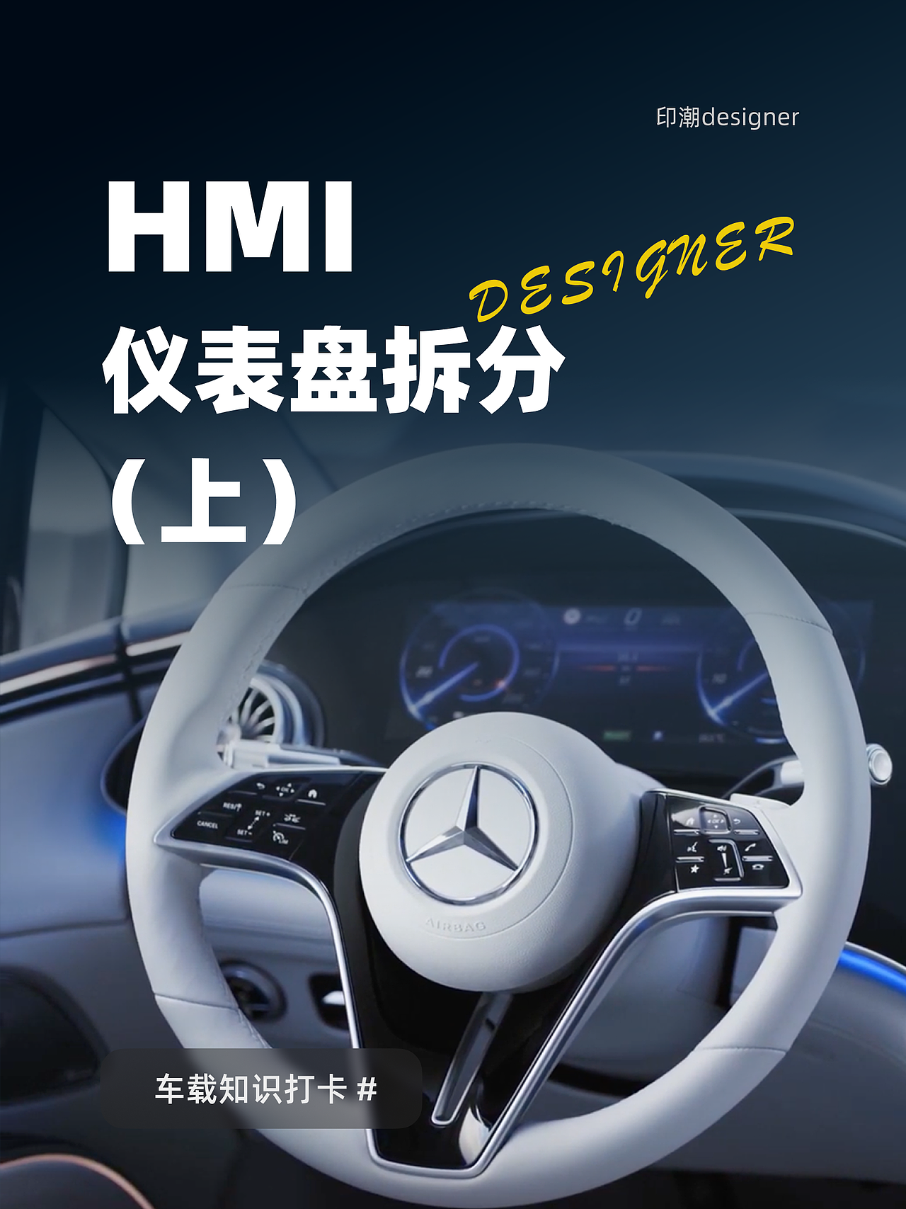HMI 汽车仪表盘大揭秘！（上）（图ZMzc1MDUzNTY4） - 交互/UE - 站酷设计师印潮design原创素材 - 站酷ZCOOL