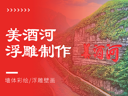 美酒河浮雕壁画制作/墙体彩绘