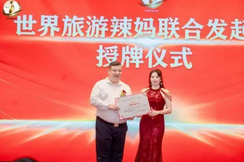 世界旅游辣妈产业品牌联盟暨纳斯达克上市启动会成功举办！ 