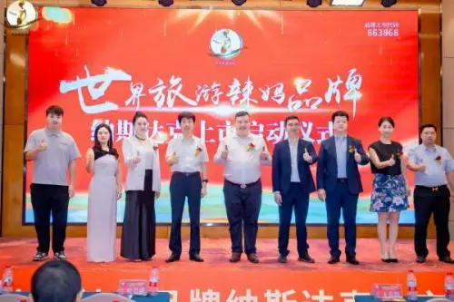 世界旅游辣妈产业品牌联盟暨纳斯达克上市启动会成功举办！ 