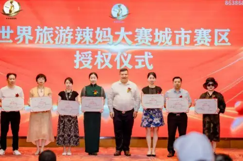 世界旅游辣妈产业品牌联盟暨纳斯达克上市启动会成功举办！ 