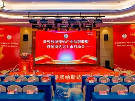 世界旅游辣妈产业品牌联盟暨纳斯达克上市启动会成功举办！ 