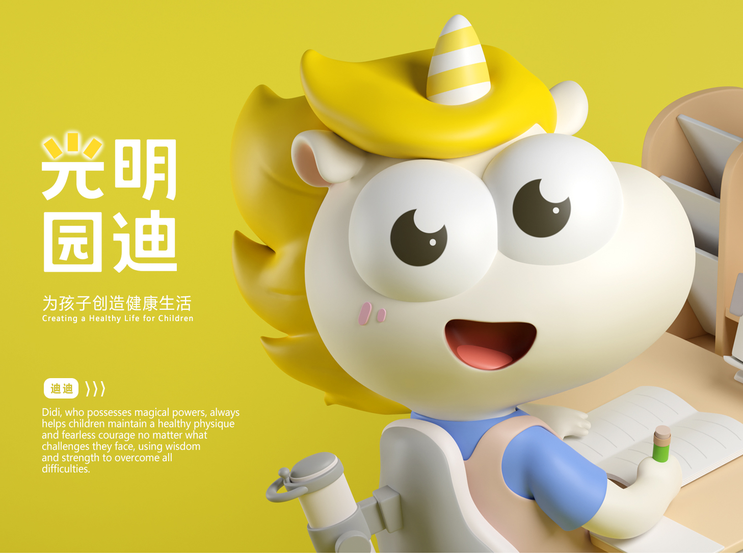 光明园迪IP形象设计