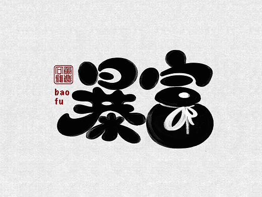 暴富原创字体设计过程分享以及一些延展展示