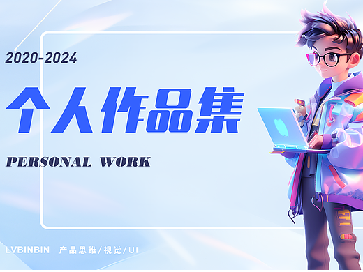 产品/UI设计作品集