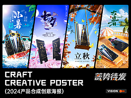 2024工作中的 產(chǎn)品合成海報(bào) 創(chuàng)意節(jié)日 節(jié)氣海報(bào)