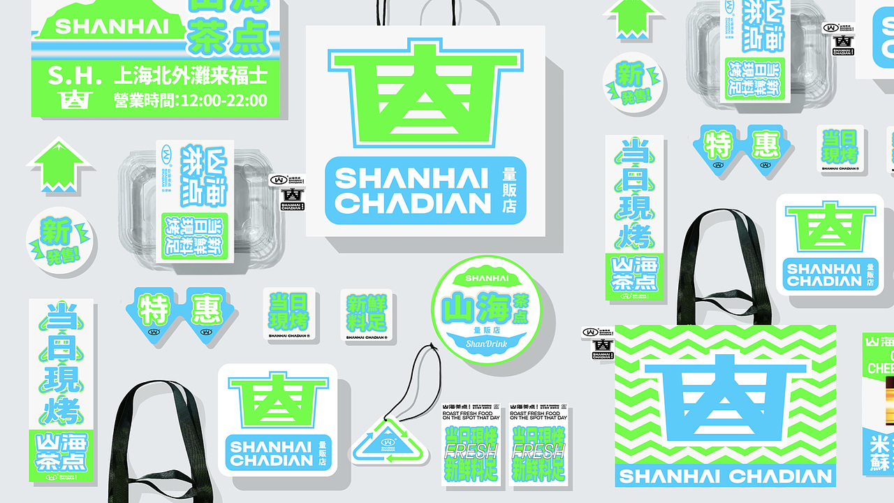 山海茶点|VI设计初稿方案