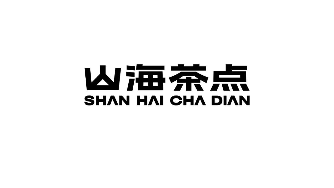 山海茶点|VI设计初稿方案(图ZMzc1MDYyMzE2) - 品牌 - 站酷设计师滚球设计原创素材 - 站酷ZCOOL