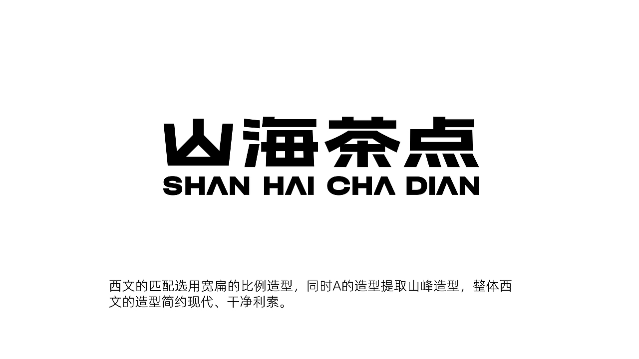 山海茶点|VI设计初稿方案(图ZMzc1MDYyNDgw) - 品牌 - 站酷设计师滚球设计原创素材 - 站酷ZCOOL