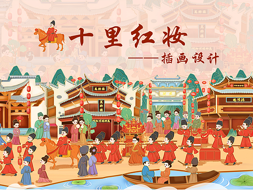 徽州《十里红妆插画设计》