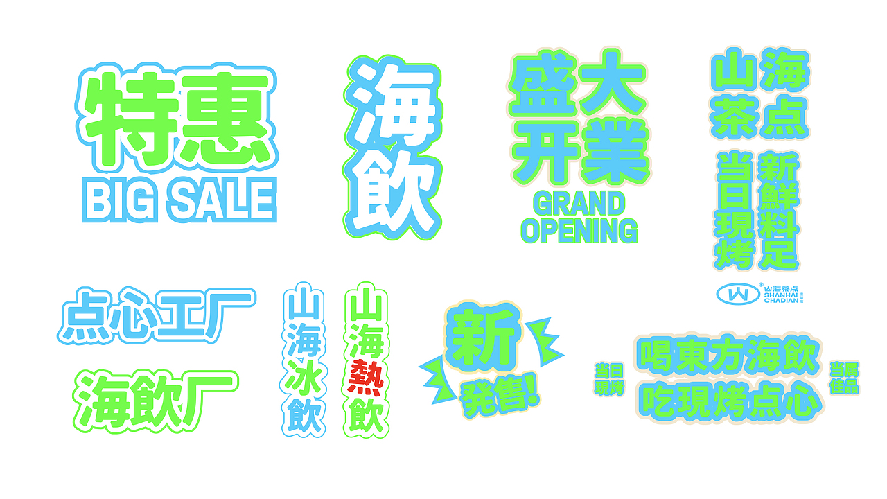 山海茶点|VI设计初稿方案