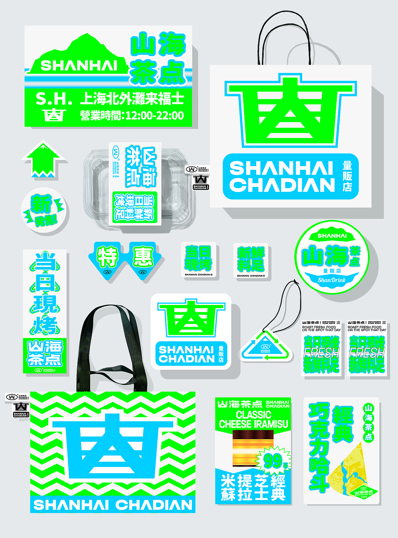 山海茶点|VI设计初稿方案