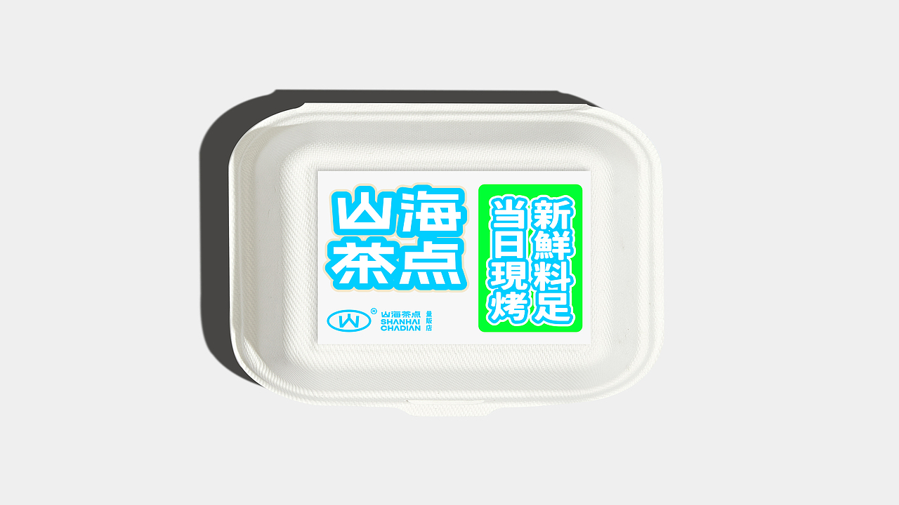 山海茶点|VI设计初稿方案