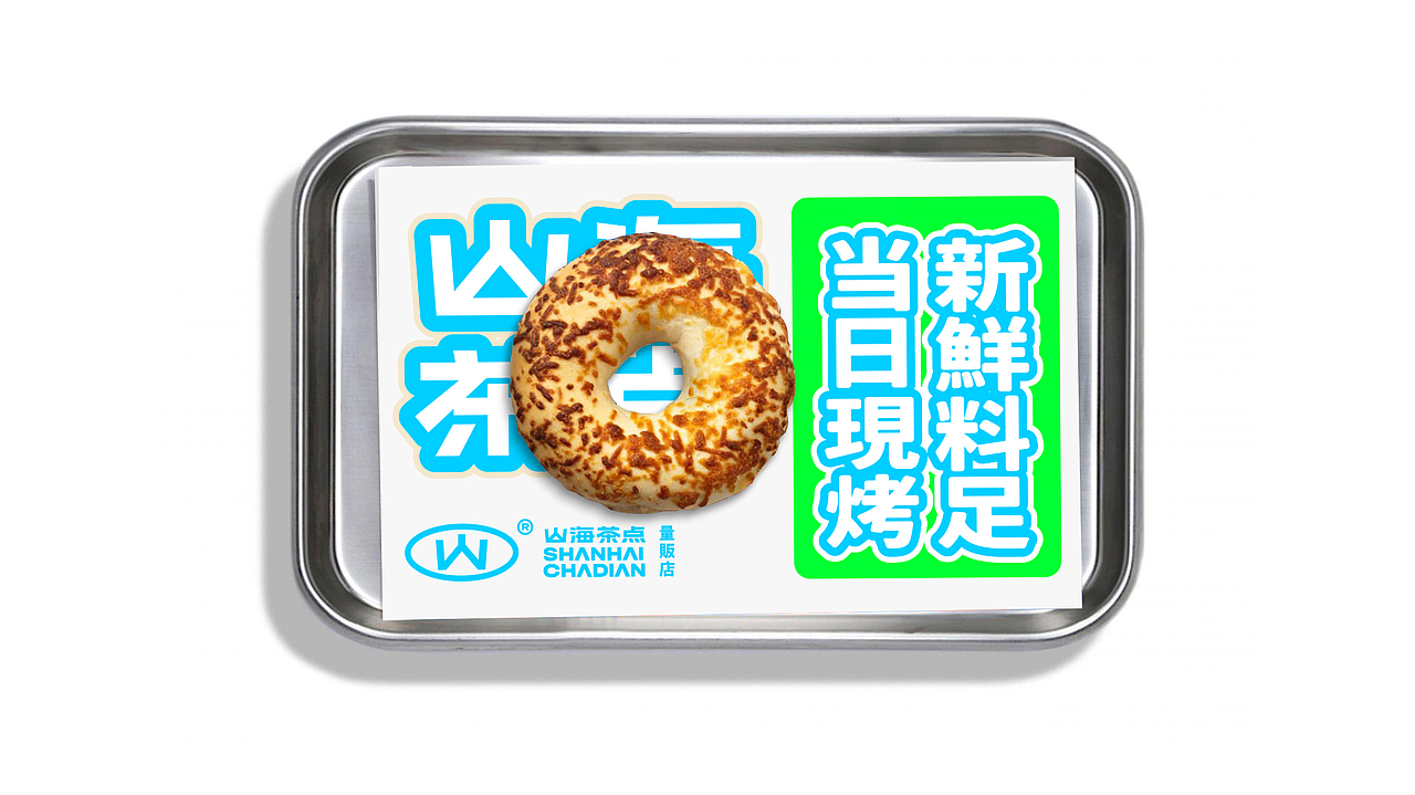 山海茶点|VI设计初稿方案(图ZMzc1MDY2Njg4) - 品牌 - 站酷设计师滚球设计原创素材 - 站酷ZCOOL