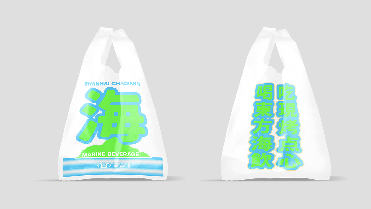 山海茶点|VI设计初稿方案