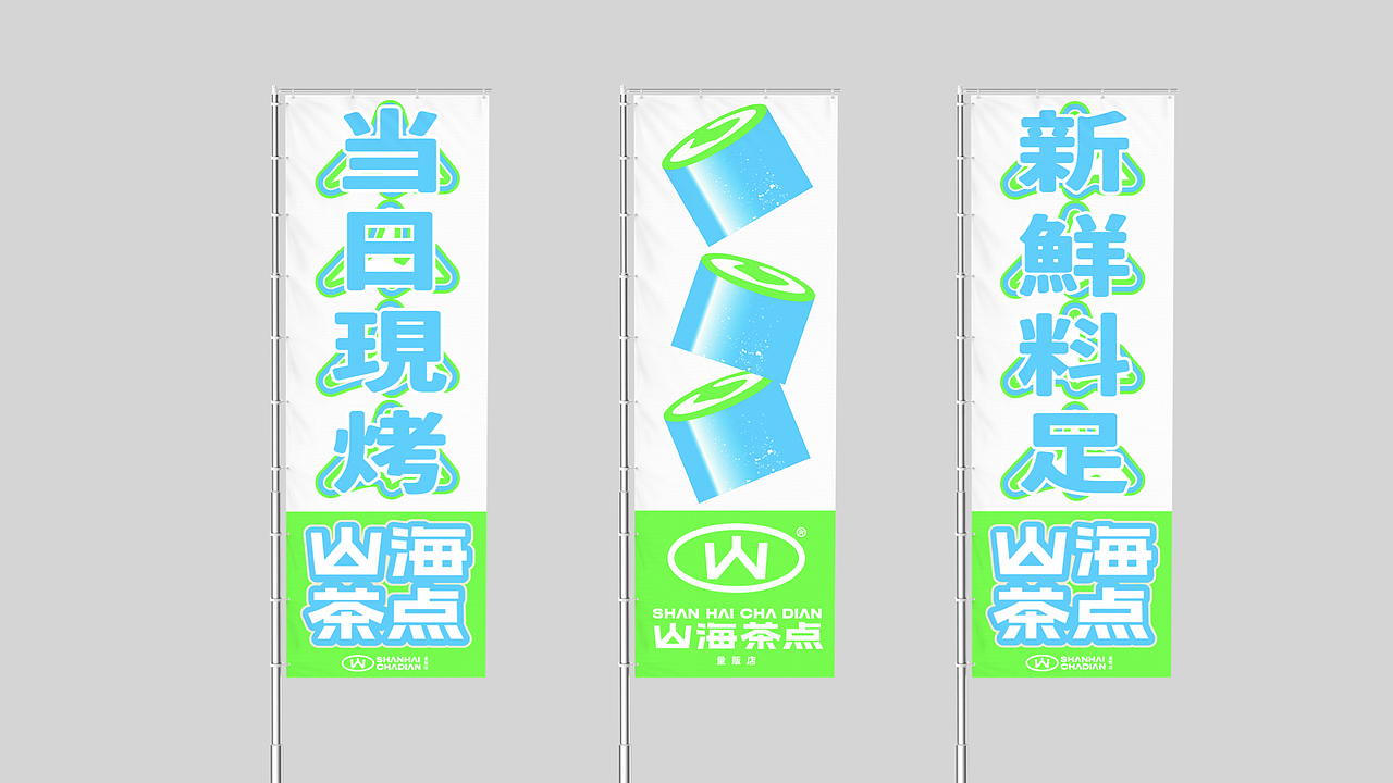 山海茶点|VI设计初稿方案