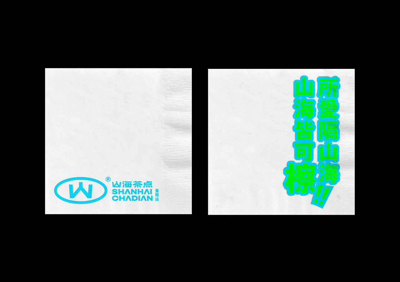 山海茶点|VI设计初稿方案(图ZMzc1MDY3MTky) - 品牌 - 站酷设计师滚球设计原创素材 - 站酷ZCOOL