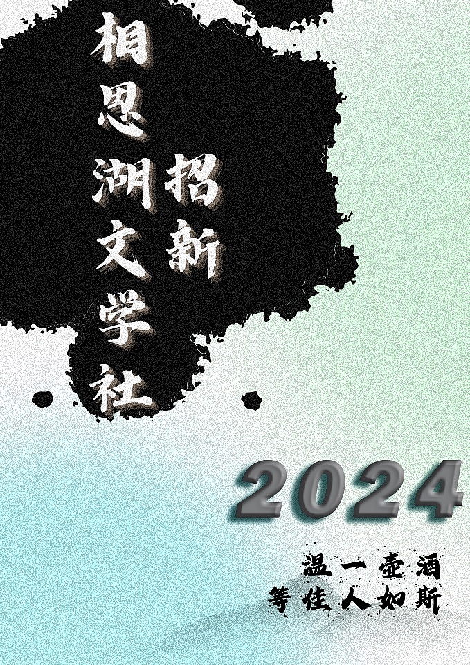 大学社团招新海报