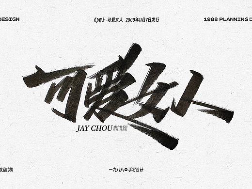 周杰伦《Jay》专辑曲名手写设计