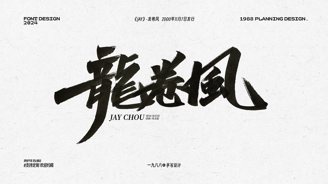 周杰伦《Jay》专辑曲名手写设计