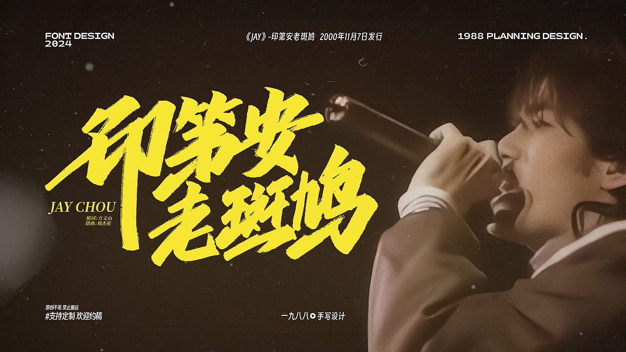 周杰伦《Jay》专辑曲名手写设计